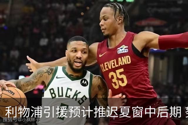 利物浦引援预计推迟夏窗中后期 努涅斯和萨拉赫都不可能回归