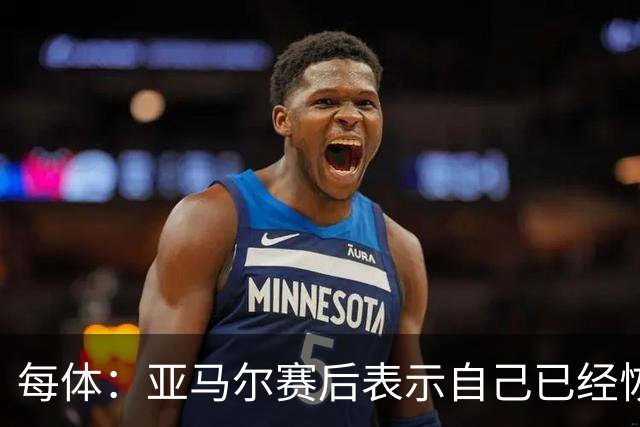 每体：亚马尔赛后表示自己已经恢复 库库雷利亚避开了皇马记者